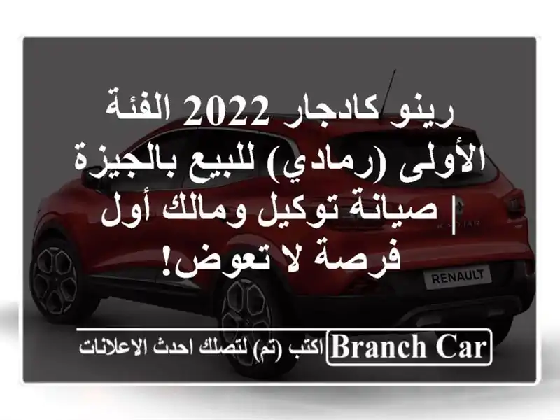رينو كادجار 2022 الفئة الأولى (رمادي) للبيع بالجيزة | صيانة توكيل ومالك أول - فرصة لا تعوض!
