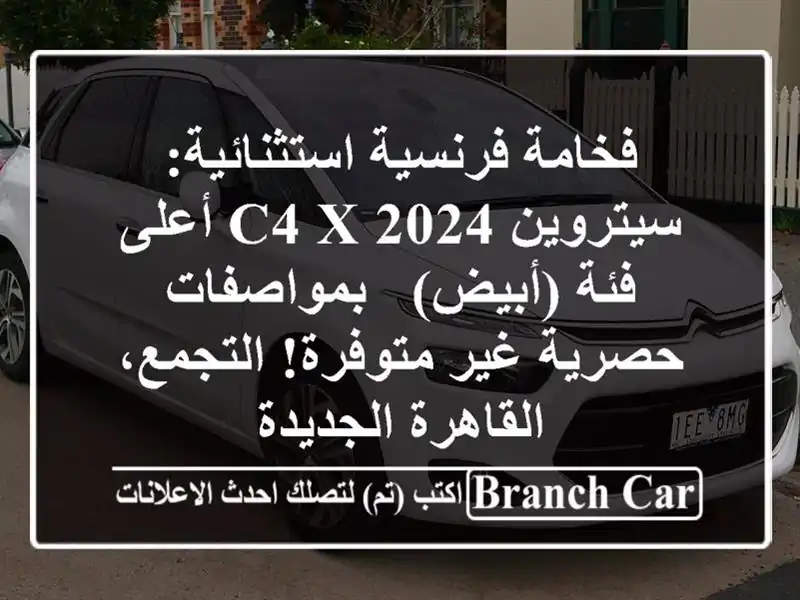 فخامة فرنسية استثنائية: سيتروين C4 X 2024 أعلى فئة (أبيض) - بمواصفات حصرية غير متوفرة! التجمع، القاهرة الجديدة