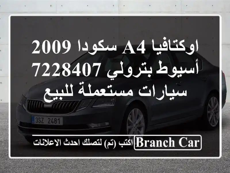 اوكتافيا A4 سكودا 2009 أسيوط بترولي 7228407  سيارات مستعملة للبيع