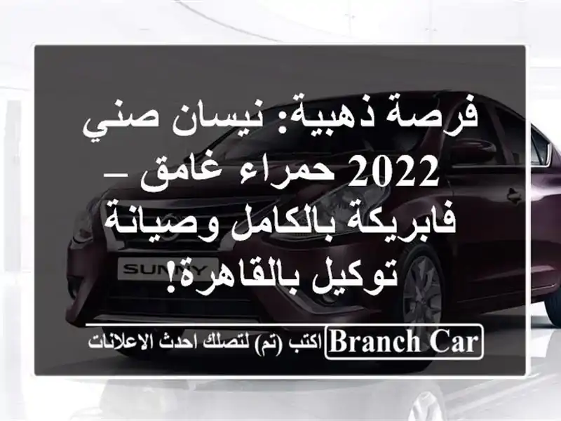 فرصة ذهبية: نيسان صني 2022 حمراء غامق – فابريكة...