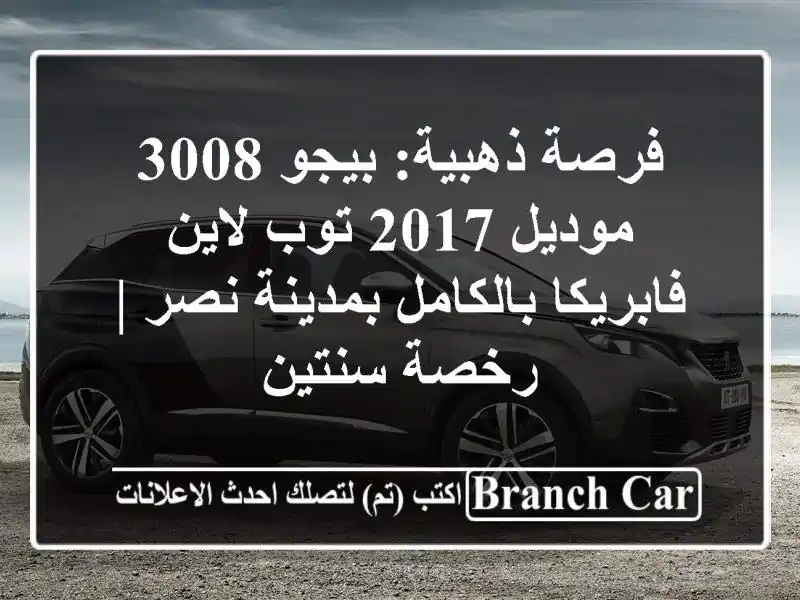 فرصة ذهبية: بيجو 3008 موديل 2017 توب لاين فابريكا...