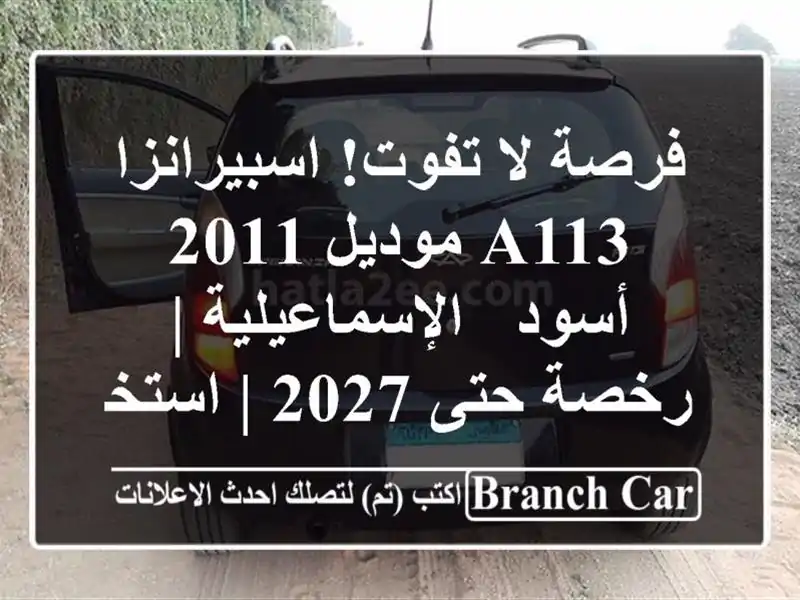 فرصة لا تفوت! اسبيرانزا A113 موديل 2011 أسود - الإسماعيلية...