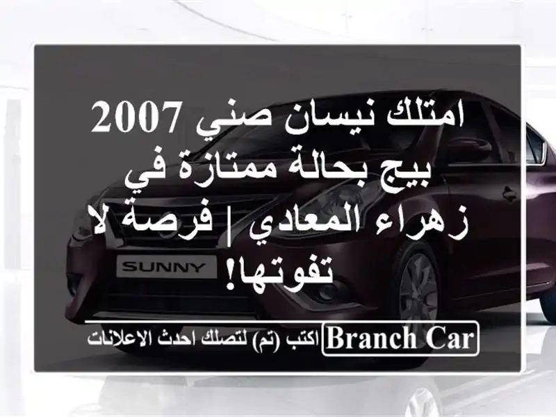 امتلك نيسان صني 2007 بيج بحالة ممتازة في زهراء المعادي | فرصة لا تفوتها!