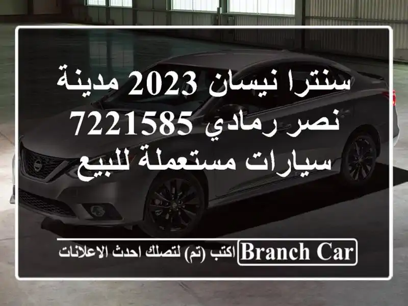 سنترا نيسان 2023 مدينة نصر رمادي 7221585  سيارات...