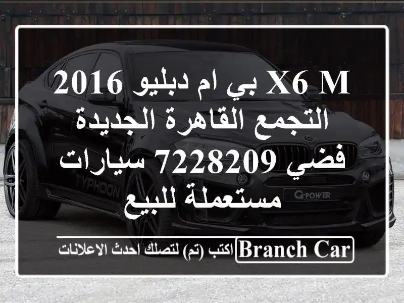 X6 M بي ام دبليو 2016 التجمع  القاهرة الجديدة فضي 7228209...
