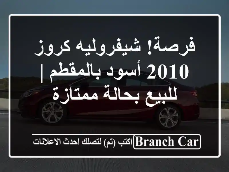 فرصة! شيفروليه كروز 2010 أسود بالمقطم | للبيع...