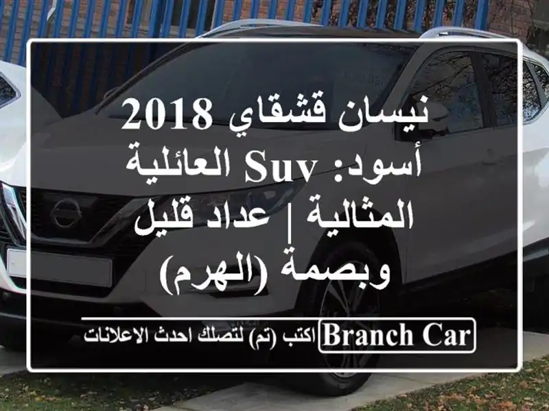 نيسان قشقاي 2018 أسود: SUV العائلية المثالية | عداد...