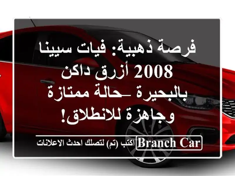 فرصة ذهبية: فيات سيينا 2008 أزرق داكن بالبحيرة –...
