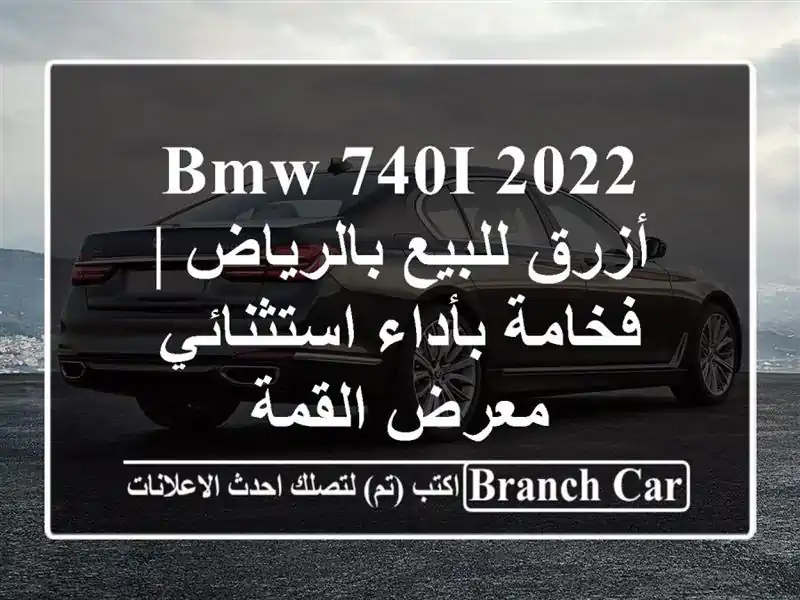 BMW 740i 2022 أزرق للبيع بالرياض | فخامة بأداء استثنائي...