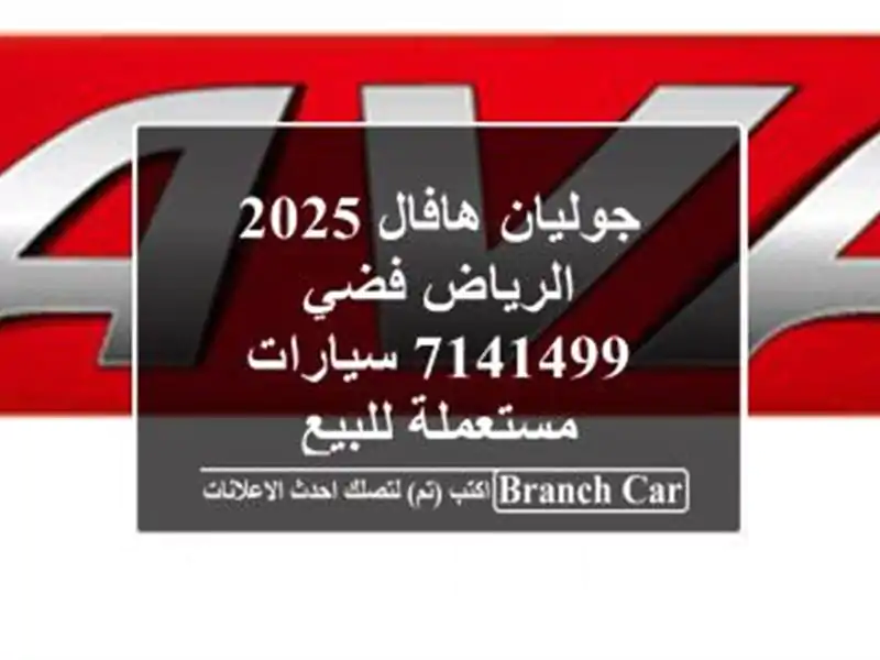جوليان هافال 2025 الرياض فضي 7141499  سيارات مستعملة للبيع