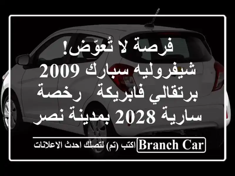 فرصة لا تُعوّض! شيفروليه سبارك 2009 برتقالي فابريكة...