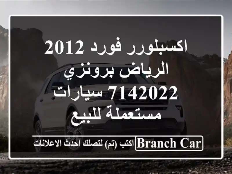 اكسبلورر فورد 2012 الرياض برونزي 7142022  سيارات مستعملة للبيع
