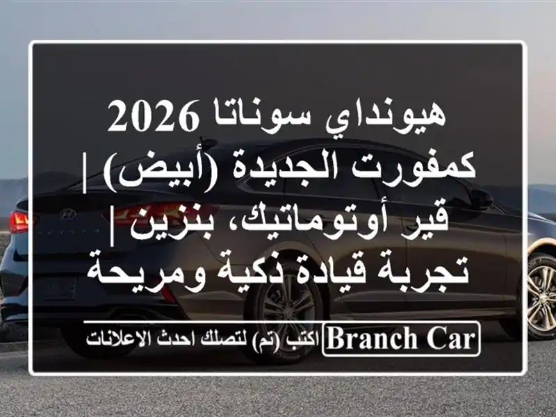 هيونداي سوناتا 2026 كمفورت الجديدة (أبيض) | قير أوتوماتيك، بنزين | تجربة قيادة ذكية ومريحة