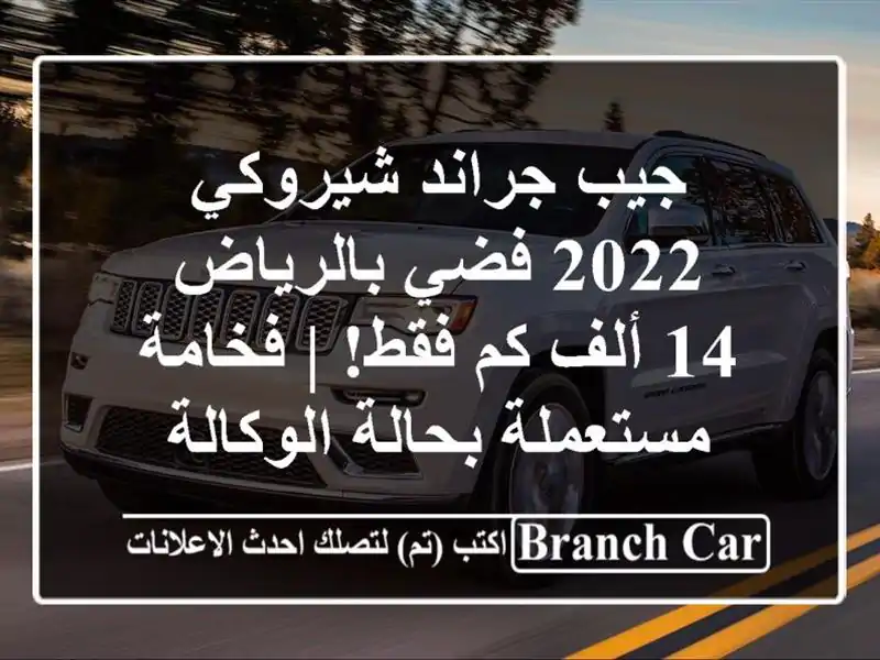 جيب جراند شيروكي 2022 فضي بالرياض - 14 ألف كم فقط! |...
