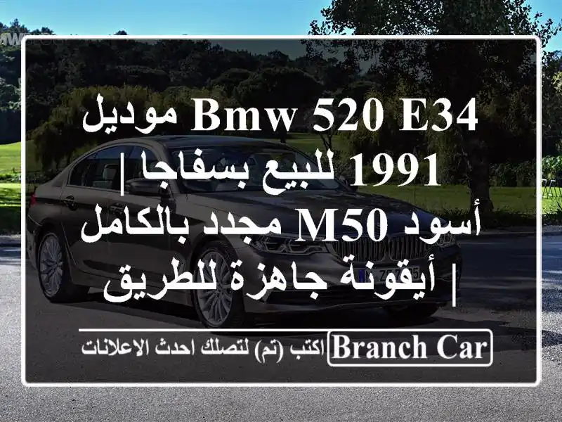 BMW 520 E34 موديل 1991 للبيع بسفاجا | أسود M50 مجدد بالكامل | أيقونة جاهزة للطريق