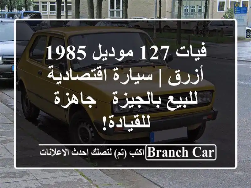 فيات 127 موديل 1985 أزرق | سيارة اقتصادية للبيع بالجيزة...