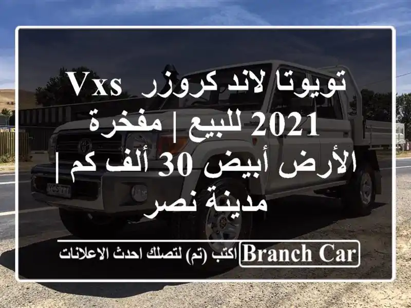 تويوتا لاند كروزر VXS 2021 للبيع | مفخرة الأرض أبيض 30...