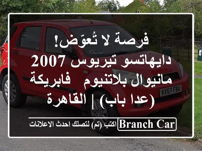 فرصة لا تُعوّض! دايهاتسو تيريوس 2007 مانيوال بلاتنيوم...