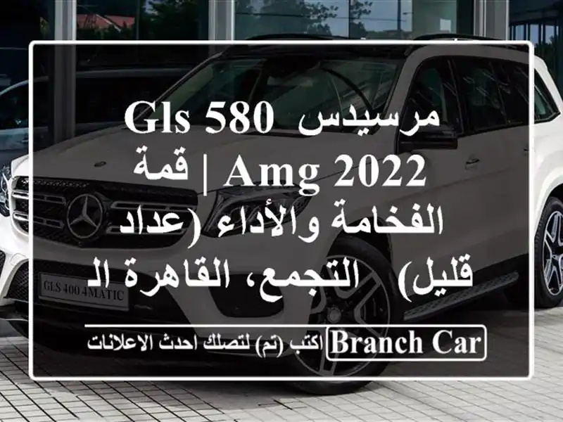 مرسيدس GLS 580 AMG 2022 | قمة الفخامة والأداء (عداد قليل) - التجمع، القاهرة الجديدة