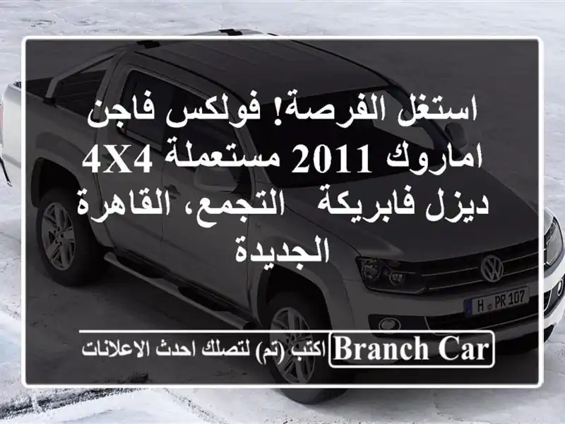 استغل الفرصة! فولكس فاجن اماروك 2011 مستعملة 4x4...
