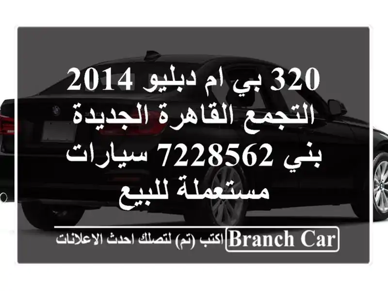 320 بي ام دبليو 2014 التجمع  القاهرة الجديدة بني 7228562...