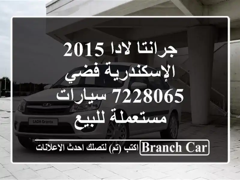 جرانتا لادا 2015 الإسكندرية فضي 7228065  سيارات...
