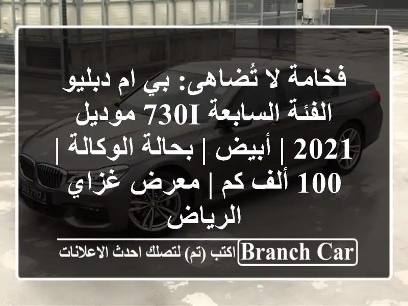 فخامة لا تُضاهى: بي ام دبليو الفئة السابعة 730i موديل 2021...