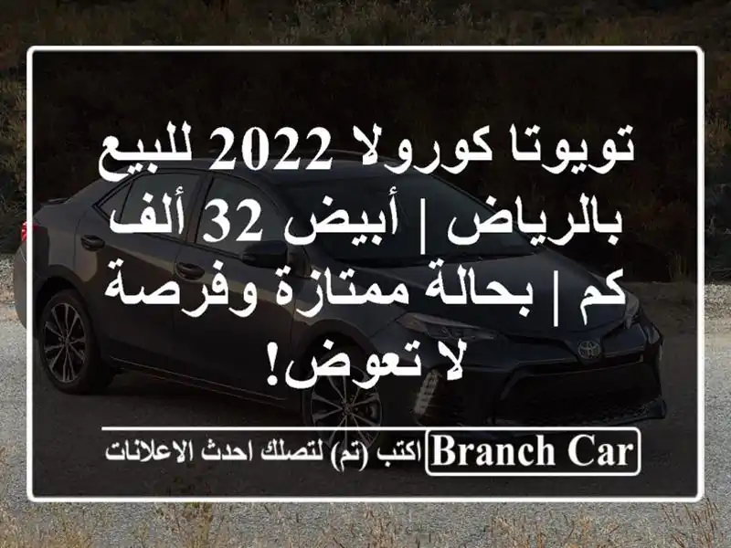 تويوتا كورولا 2022 للبيع بالرياض | أبيض 32 ألف كم |...