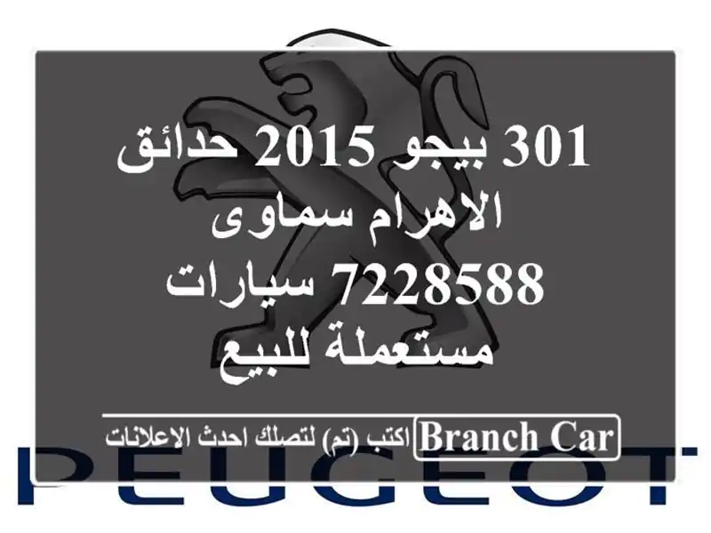 301 بيجو 2015 حدائق الاهرام سماوى 7228588  سيارات مستعملة للبيع