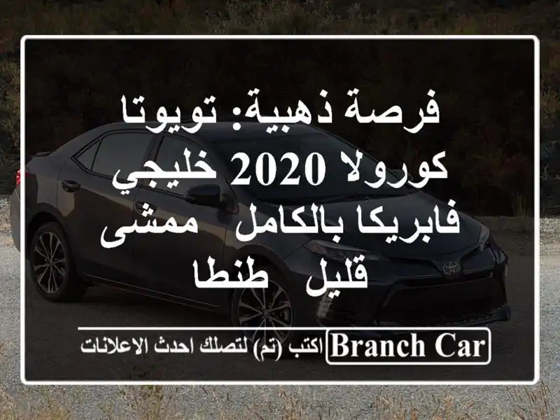فرصة ذهبية: تويوتا كورولا 2020 خليجي - فابريكا بالكامل...