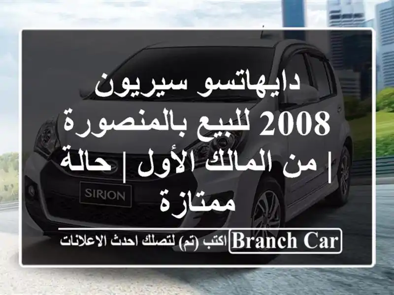 دايهاتسو سيريون 2008 للبيع بالمنصورة | من المالك الأول...