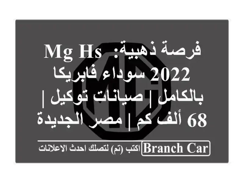 فرصة ذهبية: MG HS 2022 سوداء فابريكا بالكامل | صيانات...