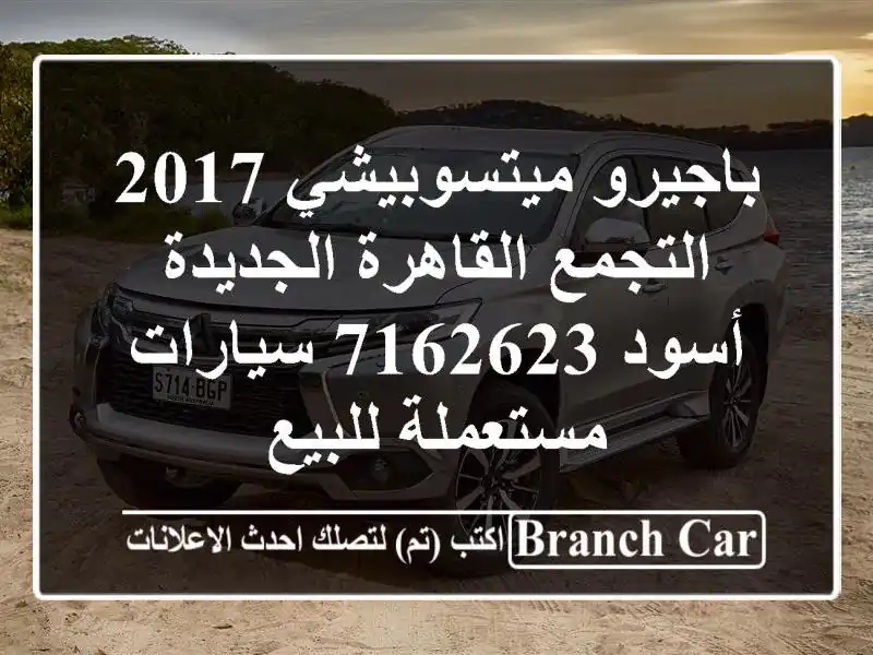 باجيرو ميتسوبيشي 2017 التجمع  القاهرة الجديدة أسود 7162623...