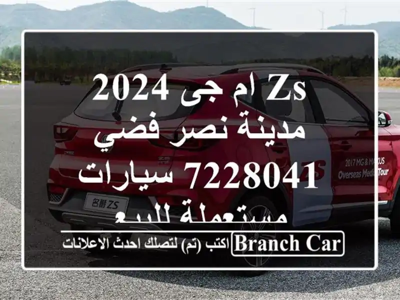 ZS ام جى 2024 مدينة نصر فضي 7228041  سيارات مستعملة للبيع