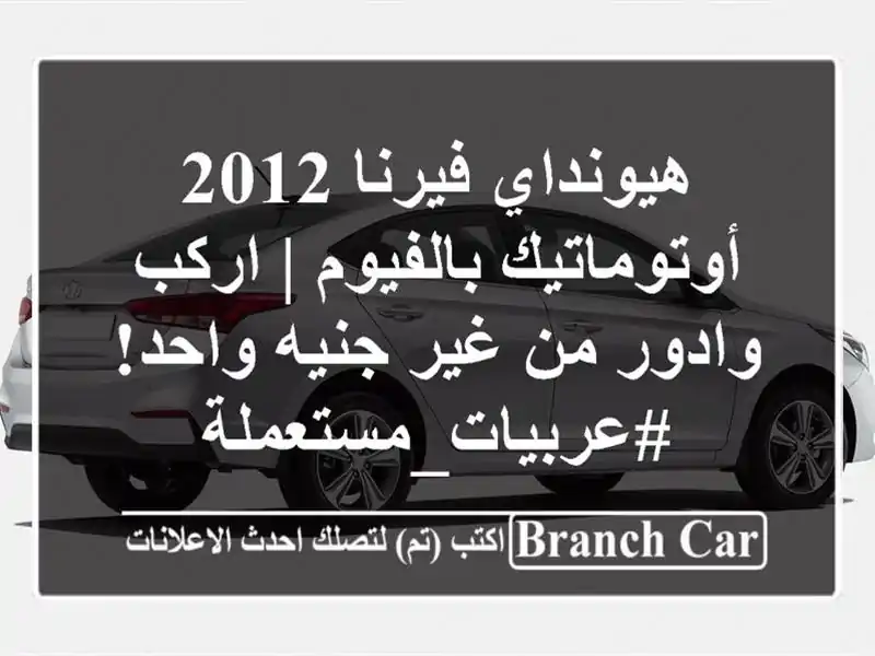 هيونداي فيرنا 2012 أوتوماتيك بالفيوم | اركب وادور من غير جنيه واحد! #عربيات_مستعملة