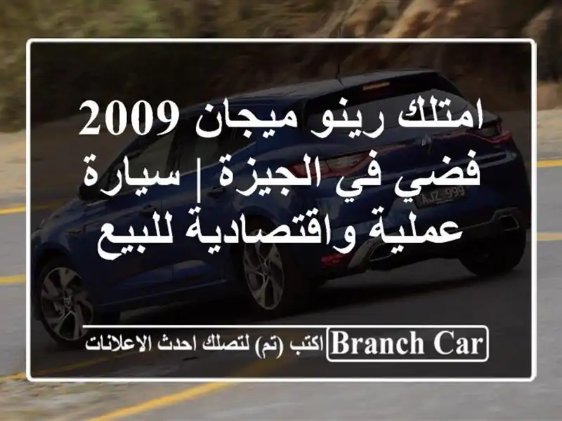 امتلك رينو ميجان 2009 فضي في الجيزة | سيارة عملية واقتصادية للبيع