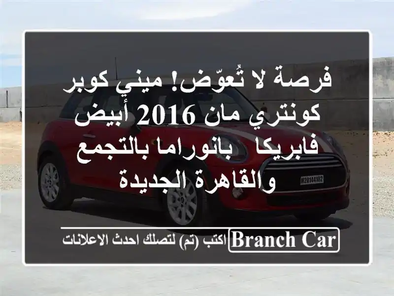 فرصة لا تُعوّض! ميني كوبر كونتري مان 2016 أبيض - فابريكا...
