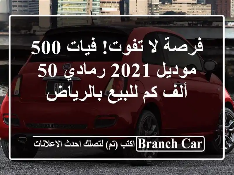 فرصة لا تفوت! فيات 500 موديل 2021 رمادي 50 ألف كم...
