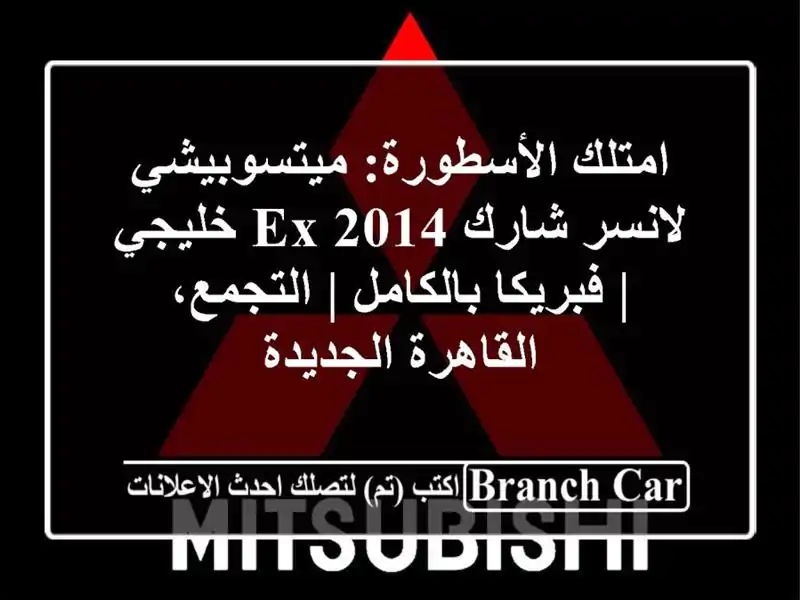 امتلك الأسطورة: ميتسوبيشي لانسر شارك EX 2014 خليجي...
