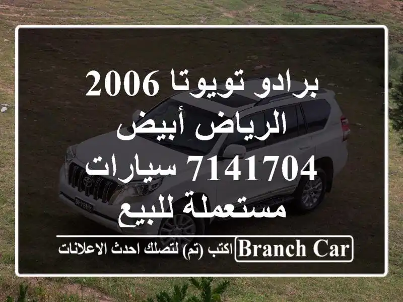 برادو تويوتا 2006 الرياض أبيض 7141704  سيارات مستعملة للبيع