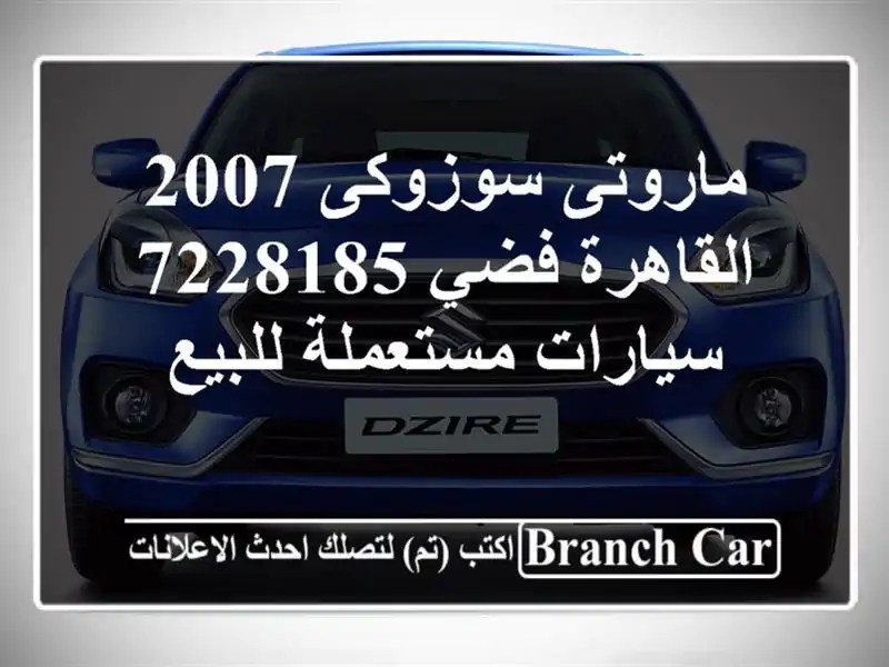 ماروتى سوزوكى 2007 القاهرة فضي 7228185  سيارات مستعملة للبيع