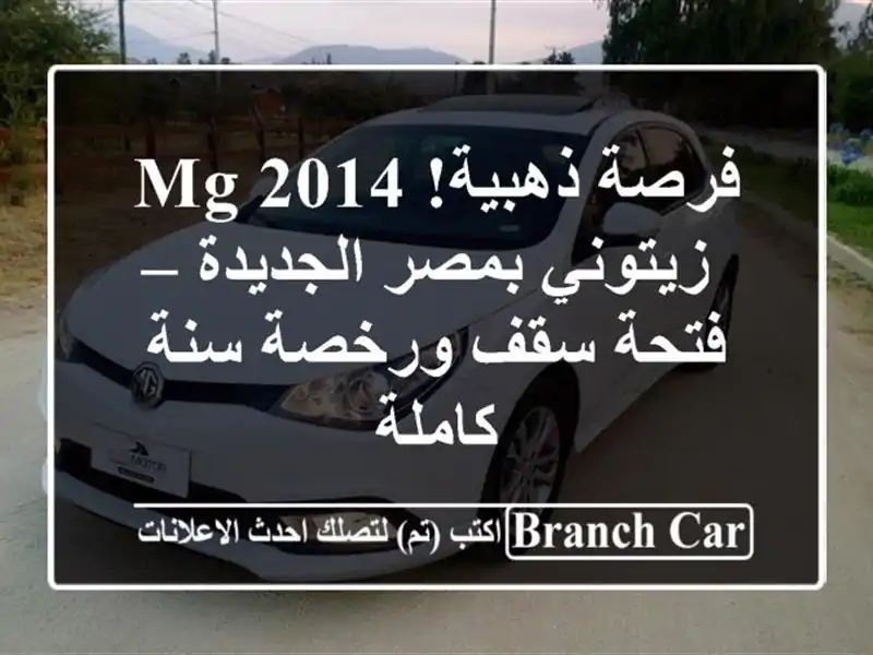 فرصة ذهبية! MG 2014 زيتوني بمصر الجديدة – فتحة سقف...