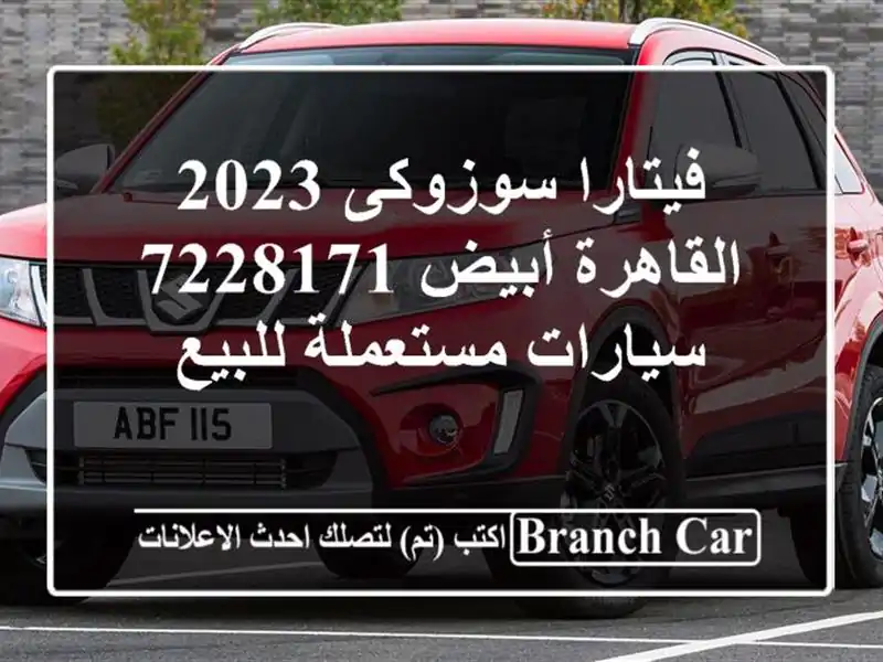 فيتارا سوزوكى 2023 القاهرة أبيض 7228171  سيارات...