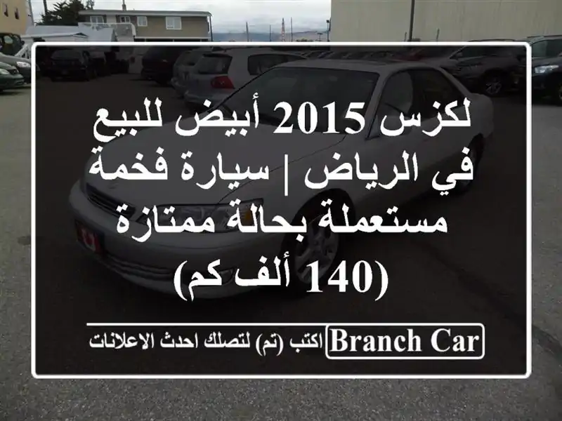 لكزس 2015 أبيض للبيع في الرياض | سيارة فخمة مستعملة...
