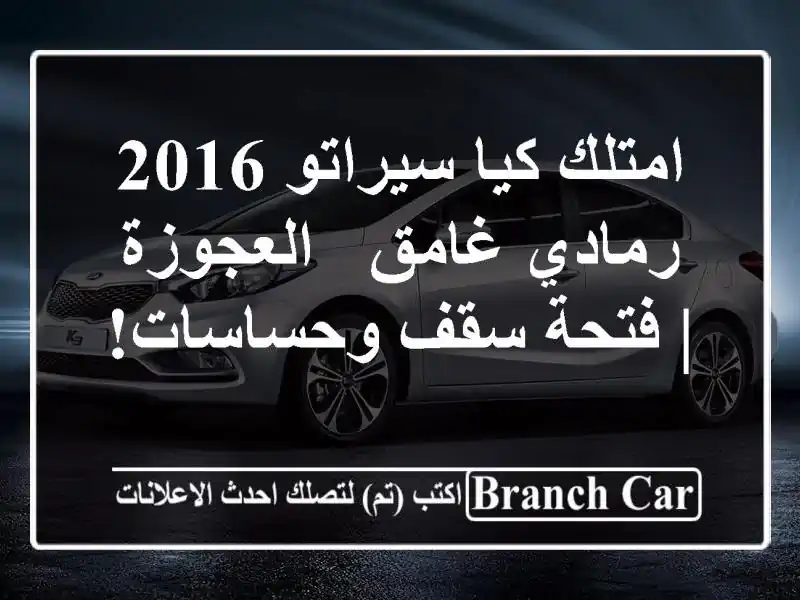 امتلك كيا سيراتو 2016 - رمادي غامق - العجوزة | فتحة سقف وحساسات!