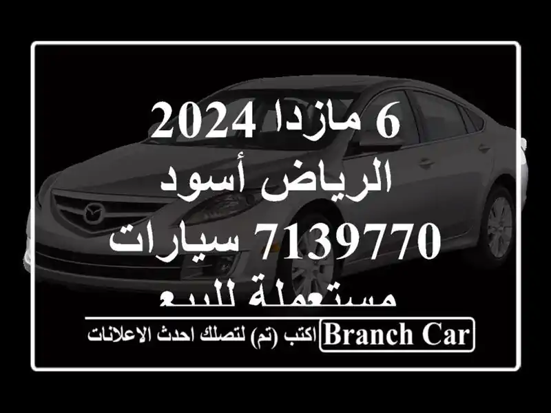 6 مازدا 2024 الرياض أسود 7139770  سيارات مستعملة للبيع