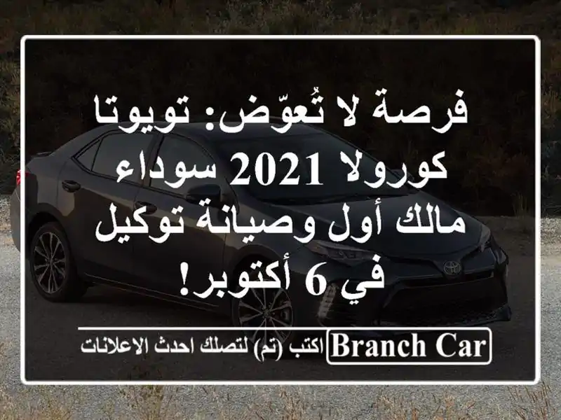 فرصة لا تُعوّض: تويوتا كورولا 2021 سوداء - مالك...