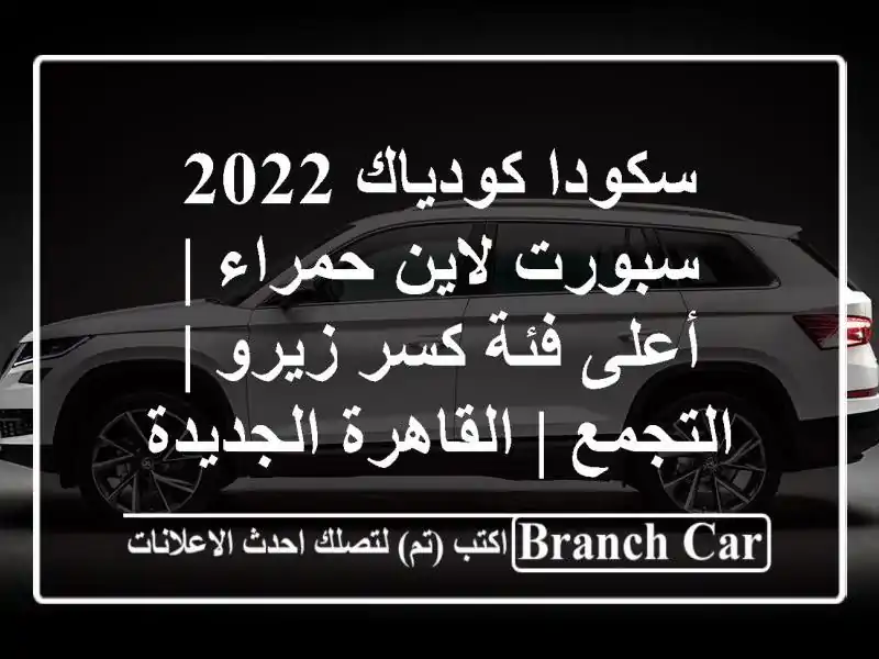 سكودا كودياك 2022 سبورت لاين حمراء | أعلى فئة كسر زيرو | التجمع | القاهرة الجديدة
