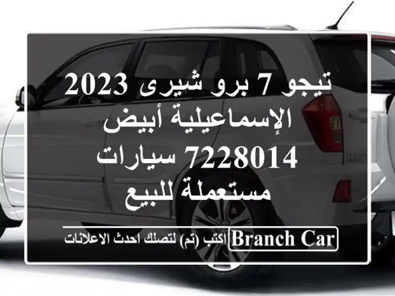 تيجو 7 برو شيرى 2023 الإسماعيلية أبيض 7228014...