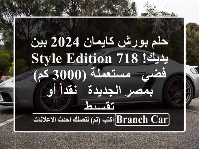 حلم بورش كايمان 2024 بين يديك! 718 Style Edition فضي - مستعملة...